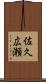佐久広瀬 Scroll