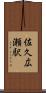 佐久広瀬駅 Scroll