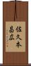 佐久本昌広 Scroll