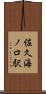 佐久海ノ口駅 Scroll