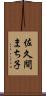佐久間まち子 Scroll