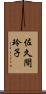 佐久間玲子 Scroll