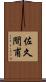 佐久間甫 Scroll