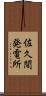 佐久間発電所 Scroll