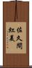 佐久間紅美 Scroll