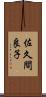 佐久間良子 Scroll