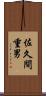 佐久間重男 Scroll