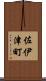 佐伊津町 Scroll