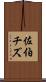 佐伯チズ Scroll