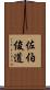 佐伯俊道 Scroll