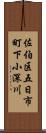 佐伯区五日市町下小深川 Scroll