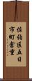 佐伯区五日市町倉重 Scroll