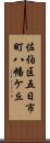 佐伯区五日市町八幡ケ丘 Scroll