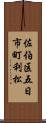 佐伯区五日市町利松 Scroll