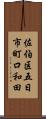 佐伯区五日市町口和田 Scroll