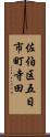 佐伯区五日市町寺田 Scroll