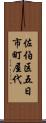 佐伯区五日市町屋代 Scroll