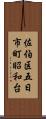 佐伯区五日市町昭和台 Scroll