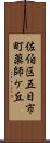 佐伯区五日市町薬師ケ丘 Scroll