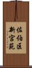 佐伯区新宮苑 Scroll