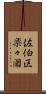 佐伯区楽々園 Scroll