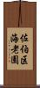 佐伯区海老園 Scroll