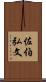 佐伯弘文 Scroll