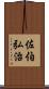 佐伯弘治 Scroll