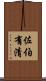 佐伯有清 Scroll