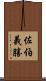 佐伯義勝 Scroll