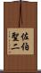 佐伯聖二 Scroll
