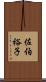 佐伯裕子 Scroll
