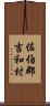 佐伯郡吉和村 Scroll