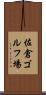 佐倉ゴルフ場 Scroll