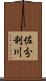 佐分利川 Scroll