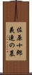 佐原十郎義連の墓 Scroll