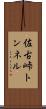 佐古峠トンネル Scroll