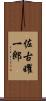佐古曜一郎 Scroll