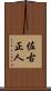 佐古正人 Scroll