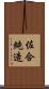 佐合純造 Scroll