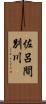 佐呂間別川 Scroll