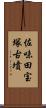 佐味田宝塚古墳 Scroll