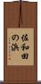佐和田の浜 Scroll