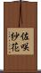 佐咲紗花 Scroll