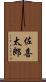 佐喜太郎 Scroll