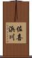 佐喜浜川 Scroll