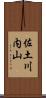 佐土川内山 Scroll