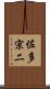 佐多宗二 Scroll