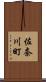 佐奈川町 Scroll