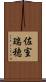 佐室瑞穂 Scroll